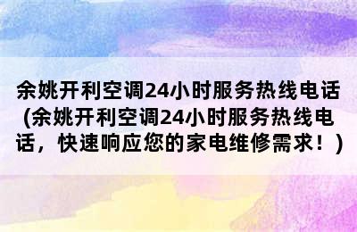 余姚开利空调24小时服务热线电话(余姚开利空调24小时服务热线电话，快速响应您的家电维修需求！)