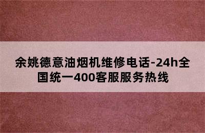 余姚德意油烟机维修电话-24h全国统一400客服服务热线