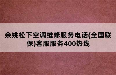 余姚松下空调维修服务电话(全国联保)客服服务400热线