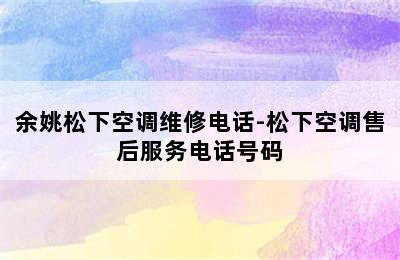 余姚松下空调维修电话-松下空调售后服务电话号码