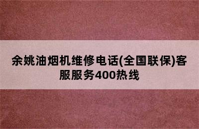 余姚油烟机维修电话(全国联保)客服服务400热线