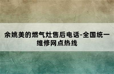 余姚美的燃气灶售后电话-全国统一维修网点热线