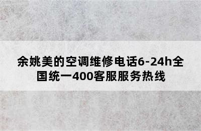 余姚美的空调维修电话6-24h全国统一400客服服务热线