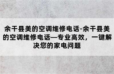 余干县美的空调维修电话-余干县美的空调维修电话—专业高效，一键解决您的家电问题