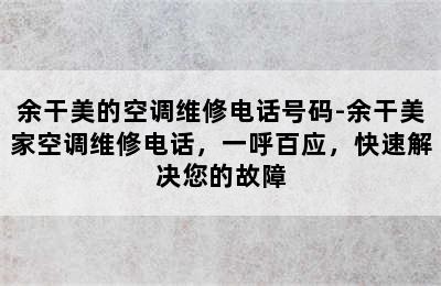 余干美的空调维修电话号码-余干美家空调维修电话，一呼百应，快速解决您的故障