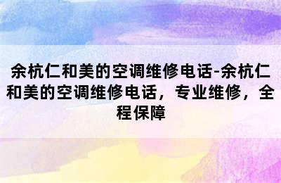 余杭仁和美的空调维修电话-余杭仁和美的空调维修电话，专业维修，全程保障