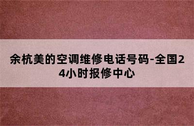 余杭美的空调维修电话号码-全国24小时报修中心