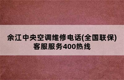 余江中央空调维修电话(全国联保)客服服务400热线