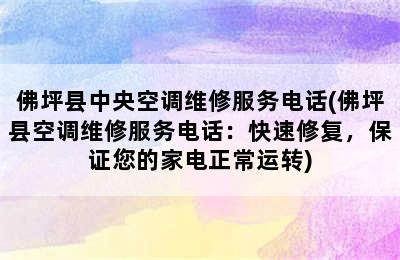 佛坪县中央空调维修服务电话(佛坪县空调维修服务电话：快速修复，保证您的家电正常运转)