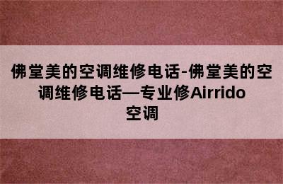 佛堂美的空调维修电话-佛堂美的空调维修电话—专业修Airrido空调