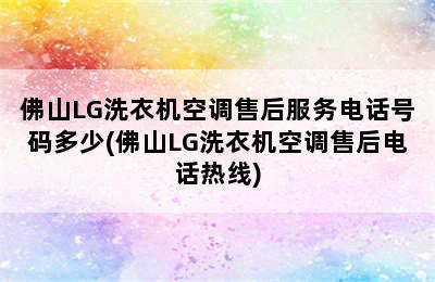 佛山LG洗衣机空调售后服务电话号码多少(佛山LG洗衣机空调售后电话热线)