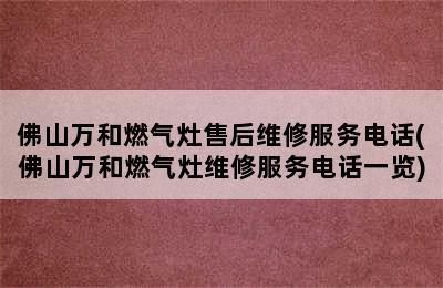 佛山万和燃气灶售后维修服务电话(佛山万和燃气灶维修服务电话一览)