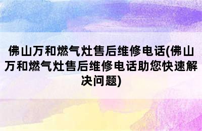 佛山万和燃气灶售后维修电话(佛山万和燃气灶售后维修电话助您快速解决问题)