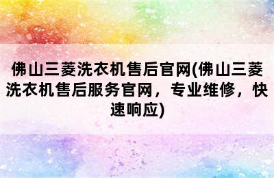 佛山三菱洗衣机售后官网(佛山三菱洗衣机售后服务官网，专业维修，快速响应)