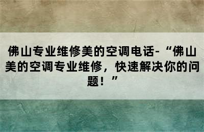 佛山专业维修美的空调电话-“佛山美的空调专业维修，快速解决你的问题！”