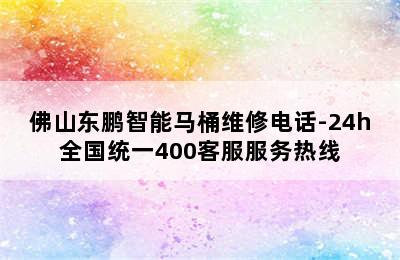 佛山东鹏智能马桶维修电话-24h全国统一400客服服务热线