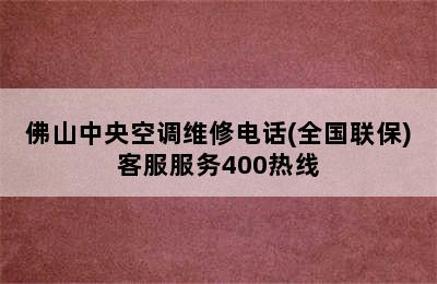 佛山中央空调维修电话(全国联保)客服服务400热线