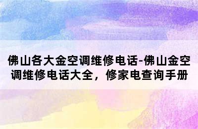 佛山各大金空调维修电话-佛山金空调维修电话大全，修家电查询手册