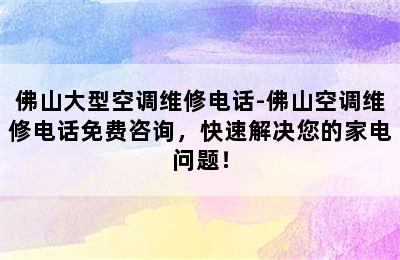 佛山大型空调维修电话-佛山空调维修电话免费咨询，快速解决您的家电问题！