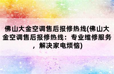 佛山大金空调售后报修热线(佛山大金空调售后报修热线：专业维修服务，解决家电烦恼)