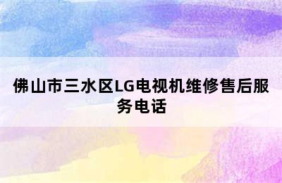 佛山市三水区LG电视机维修售后服务电话