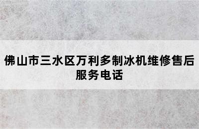 佛山市三水区万利多制冰机维修售后服务电话