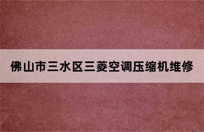 佛山市三水区三菱空调压缩机维修