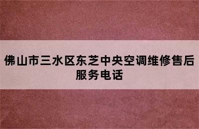 佛山市三水区东芝中央空调维修售后服务电话