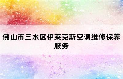 佛山市三水区伊莱克斯空调维修保养服务