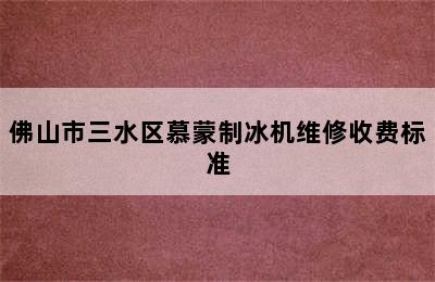 佛山市三水区慕蒙制冰机维修收费标准