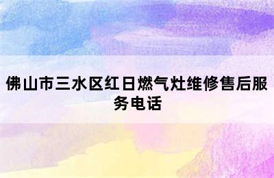 佛山市三水区红日燃气灶维修售后服务电话