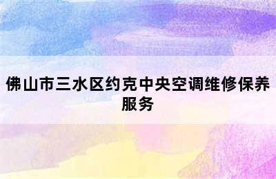 佛山市三水区约克中央空调维修保养服务