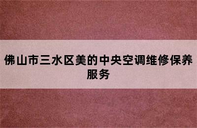 佛山市三水区美的中央空调维修保养服务