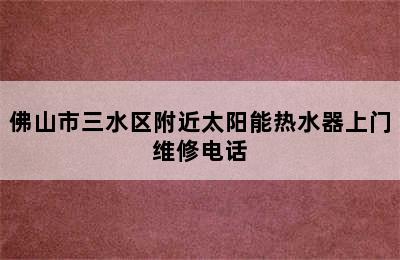 佛山市三水区附近太阳能热水器上门维修电话