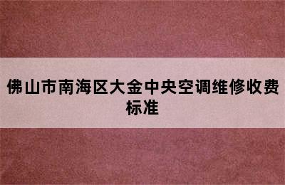 佛山市南海区大金中央空调维修收费标准