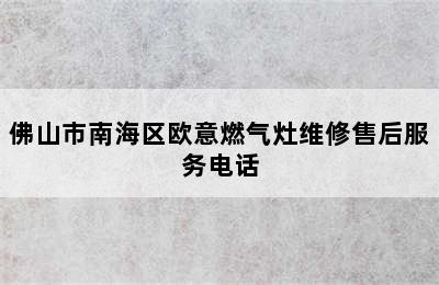 佛山市南海区欧意燃气灶维修售后服务电话