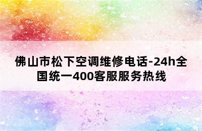 佛山市松下空调维修电话-24h全国统一400客服服务热线