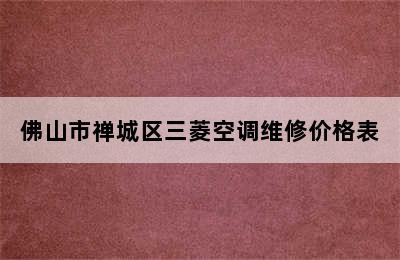 佛山市禅城区三菱空调维修价格表