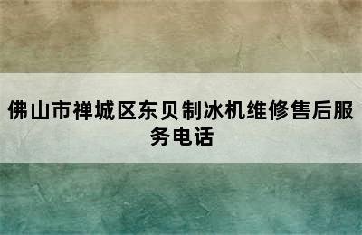 佛山市禅城区东贝制冰机维修售后服务电话