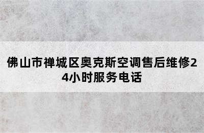 佛山市禅城区奥克斯空调售后维修24小时服务电话