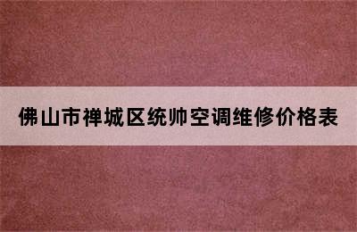 佛山市禅城区统帅空调维修价格表