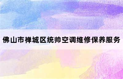 佛山市禅城区统帅空调维修保养服务