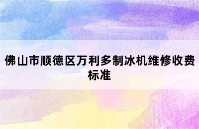 佛山市顺德区万利多制冰机维修收费标准