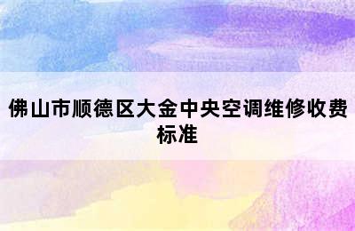 佛山市顺德区大金中央空调维修收费标准