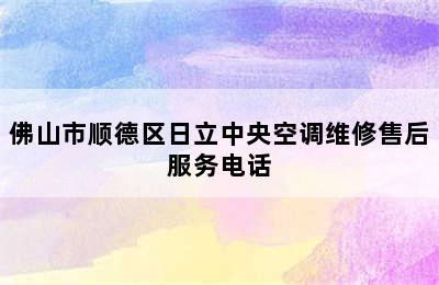 佛山市顺德区日立中央空调维修售后服务电话