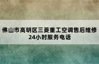 佛山市高明区三菱重工空调售后维修24小时服务电话