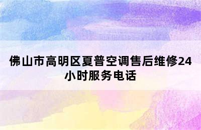 佛山市高明区夏普空调售后维修24小时服务电话