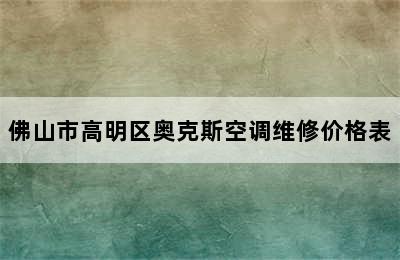 佛山市高明区奥克斯空调维修价格表