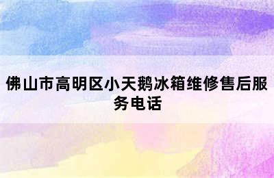 佛山市高明区小天鹅冰箱维修售后服务电话