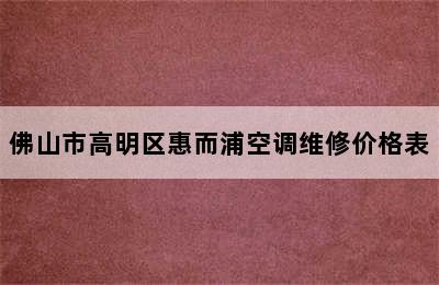 佛山市高明区惠而浦空调维修价格表